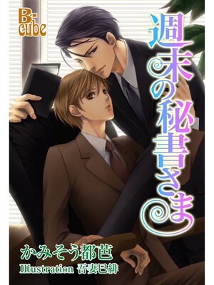 cover image of 週末の秘書さま
